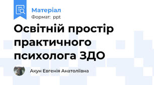 Освітній простір практичного психолога ЗДО