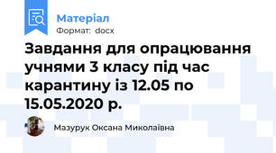 Завдання для опрацювання учнями 3 класу під час карантину із 12.05 по 15.05.2020 р.