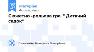 Сюжетно -рольова гра  " Дитячий  садок"