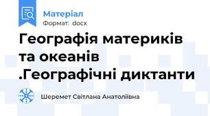 Географія материків та океанів .Географічні диктанти