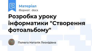 Розробка уроку інформатики "Створення фотоальбому"