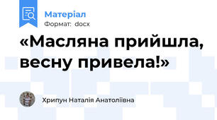 «Масляна прийшла, весну привела!»