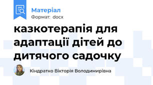 казкотерапія для адаптації дітей до дитячого садочку