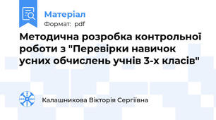 Методична розробка контрольної роботи з "Перевірки навичок усних обчислень учнів 3-х класів"