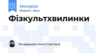 Фізкультхвилинки