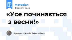 «Усе починається  з весни!»