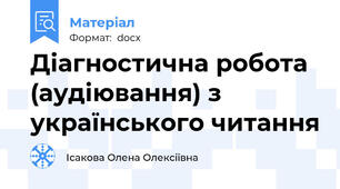 Діагностична робота (аудіювання) з українського читання
