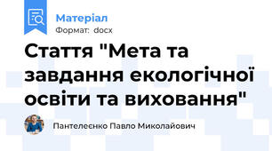 Стаття "Мета та завдання екологічної освіти та виховання"
