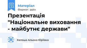 Презентація "Національне виховання - майбутнє держави"