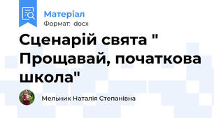 Сценарій свята " Прощавай, початкова школа"