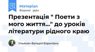 Презентація " Поети з мого життя..." до уроків літератури рідного краю