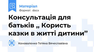 Консультація для батьків ,, Користь казки в житті дитини’’