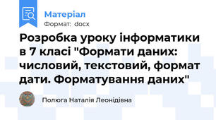 Розробка уроку інформатики в 7 класі "Формати даних: числовий, текстовий, формат дати. Форматування даних"