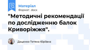"Методичні рекомендації по дослідженню балок Криворіжжя".