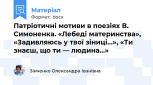 Патріотичні мотиви в поезіях В. Симоненка. «Лебеді материнства», «Задивляюсь у твої зіниці…», «Ти знаєш, що ти — людина...»