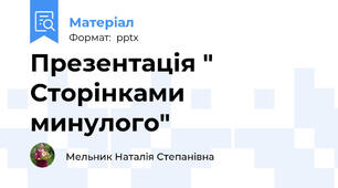 Презентація " Сторінками минулого"