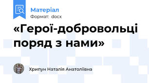 «Герої-добровольці поряд з нами»