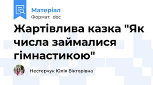 Жартівлива казка "Як числа займалися гімнастикою"
