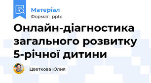 Онлайн-діагностика загального розвитку 5-річної дитини