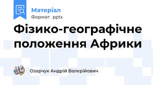 Фізико-географічне положення Африки