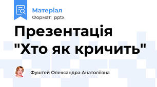 Презентація "Хто як кричить"