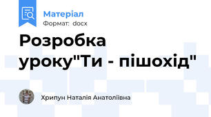 Розробка  уроку"Ти - пішохід"