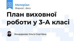 План виховної роботи у 3-А класі