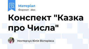 Конспект "Казка про Числа"