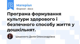 Програма формування культури здорового і безпечного способу життя у дошкільнят.
