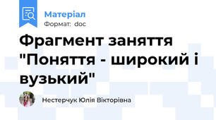 Фрагмент заняття "Поняття - широкий і вузький"