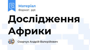 Дослідження Африки