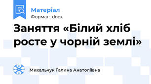 Заняття «Білий хліб росте у чорній землі»