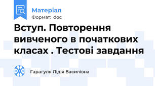 Вступ. Повторення вивченого в початкових класах . Тестові завдання