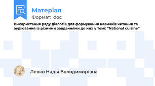 Використання ряду діалогів для формування навичків читання та аудіювання із різними завданнями до них у темі: “National cuisine”