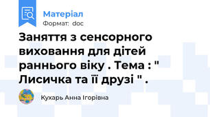 Заняття з сенсорного виховання для дітей раннього віку . Тема : " Лисичка та її друзі " .