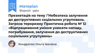 Презкетація на тему :"Небезпека залучення до деструктивних соціальних угруповань. Загроза тероризму Практична робота № 12 «Відпрацювання уміння уникати нападу, пограбування, залучення до деструктивних соціальних угрупувань»