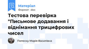 Тестова перевірка "Письмове додавання і віднімання трицифрових чисел