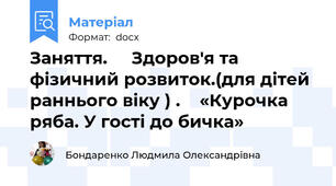 Заняття.     Здоров'я та фізичний розвиток.(для дітей раннього віку ) .    «Курочка ряба. У гості до бичка»