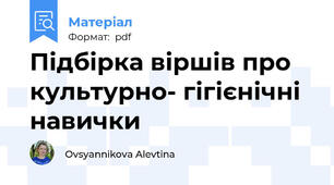 Підбірка віршів про культурно- гігієнічні навички