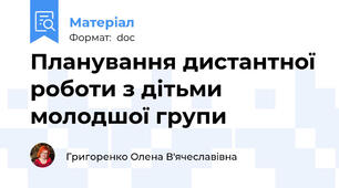 Планування дистантної роботи з дітьми молодшої групи