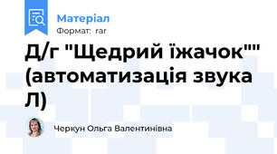 Д/г "Щедрий їжачок"" (автоматизація звука Л)
