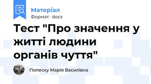 Тест "Про значення у житті людини органів чуття"