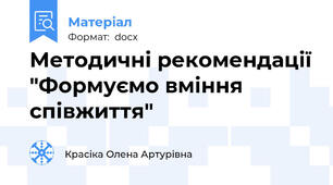 Методичні рекомендації "Формуємо вміння співжиття"