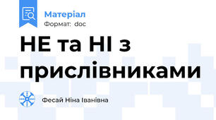 НЕ та НІ з прислівниками