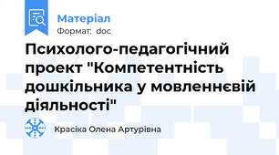 Психолого-педагогічний проект "Компетентність дошкільника у мовленнєвій діяльності"