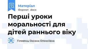 Перші уроки моральності для дітей раннього віку