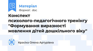 Конспект психолого-педагогічного тренінгу "Формування виразності мовлення дітей дошкільного віку"