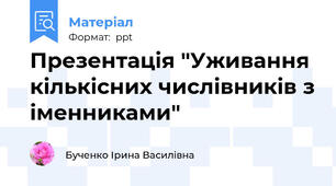 Презентація "Уживання кількісних числівників з іменниками"