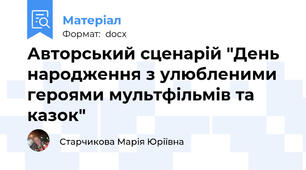 Авторський сценарій "День народження з улюбленими героями мультфільмів та казок"