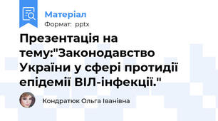 Презентація на тему:"Законодавство України у сфері протидії епідемії ВІЛ-інфекції."